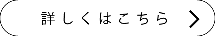詳しくはこちら